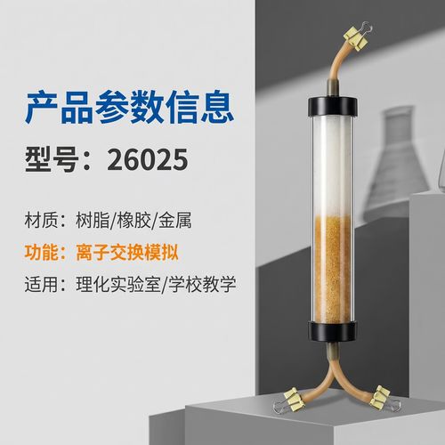离子交换柱 阴阳离子交换实验器 高中化学新课标专用 教学仪器教具